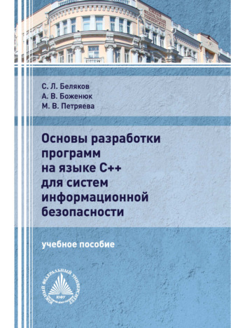 Обложка книги «Основы разработки программ на языке С++ для систем информационной безопасности»