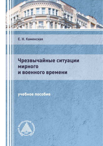 Обложка книги «Чрезвычайные ситуации мирного и военного времени»