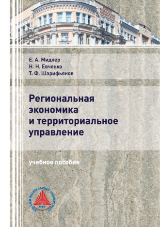 Обложка книги «Региональная экономика и территориальное управление»