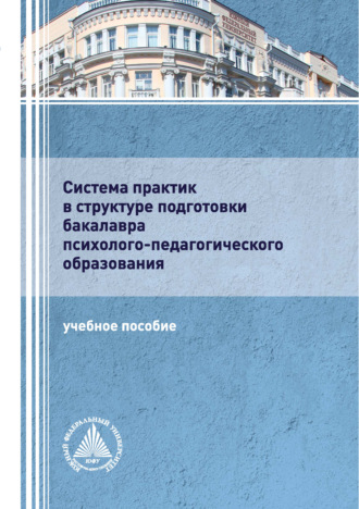 Евгений Иванович Рогов. Система практик в структуре подготовки бакалавра психолого-педагогического образования