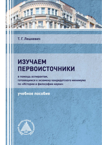 Т. Г. Лешкевич. Изучаем первоисточники