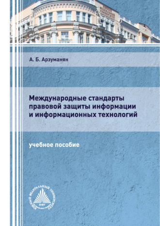 А. Б. Арзуманян. Международные стандарты правовой защиты информации и информационных технологий