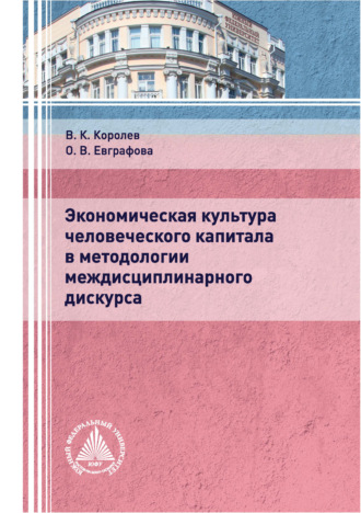 В. К. Королев. Экономическая культура человеческого капитала в методологии междисциплинарного дискурса