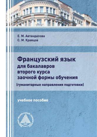 Е. М. Автандилова. Французский язык для бакалавров второго курса заочной формы обучения (гуманитарные направления подготовки)