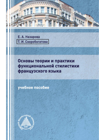 Обложка книги «Основы теории и практики функциональной стилистики французского языка»