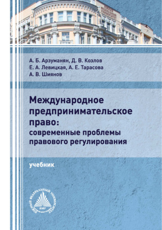 Обложка книги «Международное предпринимательское право: современные проблемы правового регулирования»