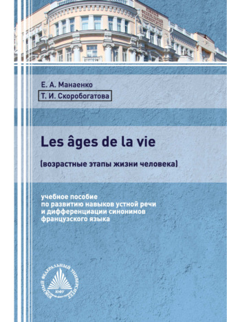 Обложка книги «Les âges de la vie (возрастные этапы жизни человека)»