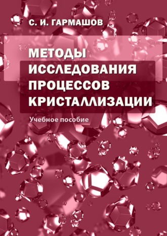 Обложка книги «Методы исследования процессов кристаллизации»