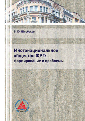 Обложка книги «Многонациональное общество ФРГ: формирование и проблемы»