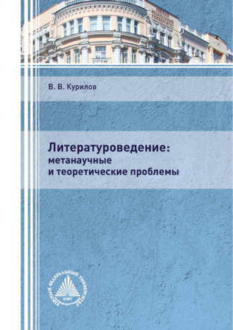 В. В. Курилов. Литературоведение: метанаучные и теоретические проблемы