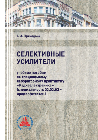 Обложка книги «Селективные усилители»