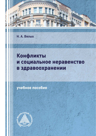 Н. А. Вялых. Конфликты и социальное неравенство в здравоохранении