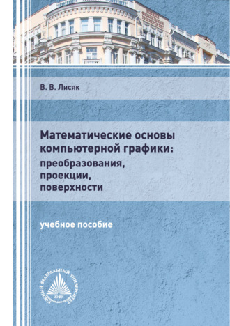 Обложка книги «Математические основы компьютерной графики: преобразования, проекции, поверхности»