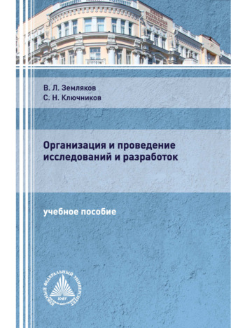 С. Н. Ключников. Организация и проведение исследований и разработок