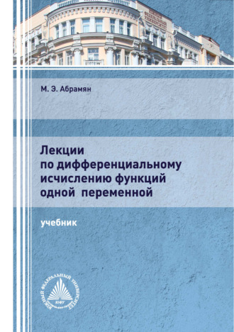 М. Э. Абрамян. Лекции по дифференциальному исчислению функций одной переменной