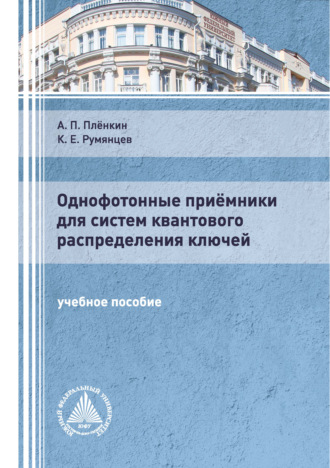 Обложка книги «Однофотонные приёмники для систем квантового распределения ключей»