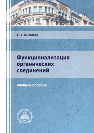 Обложка книги «Функционализация органических соединений»