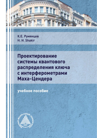 Обложка книги «Проектирование системы квантового распределения ключа с интерферометрами Маха-Цендера»