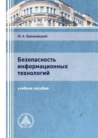 Ю. А. Брюхомицкий. Безопасность информационных технологий. Часть 1