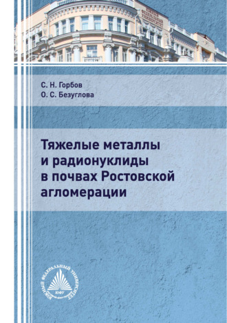 Обложка книги «Тяжелые металлы и радионуклиды в почвах Ростовской агломерации»