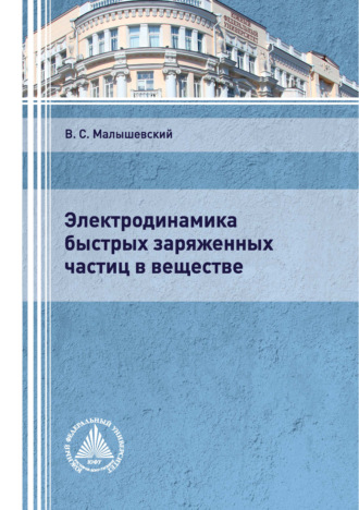 Обложка книги «Электродинамика быстрых заряженных частиц в веществе»