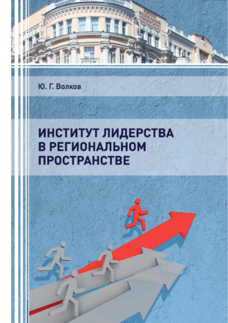 Юрий Григорьевич Волков. Институт лидерства в региональном пространстве