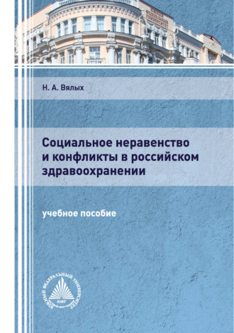 Обложка книги «Социальное неравенство и конфликты в российском здравоохранении»