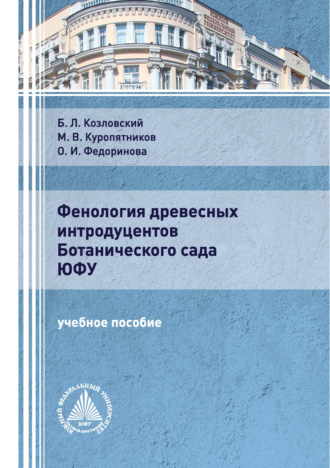 Обложка книги «Фенология древесных интродуцентов Ботанического сада ЮФУ»