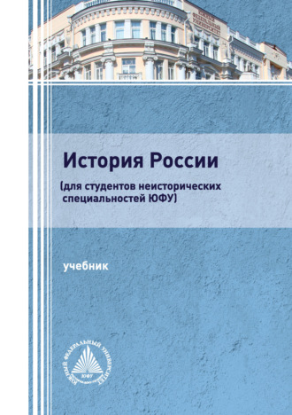 Коллектив авторов. История России (для студентов неисторических специальностей ЮФУ)