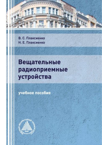 Обложка книги «Вещательные радиоприемные устройства»