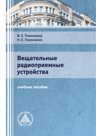 В. С. Плаксиенко. Вещательные радиоприемные устройства