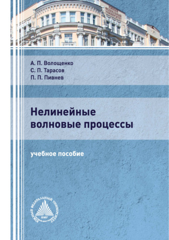 А. П. Волощенко. Нелинейные волновые процессы