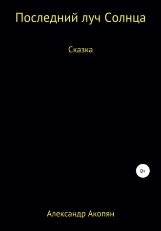 Обложка книги «Последний луч солнца»