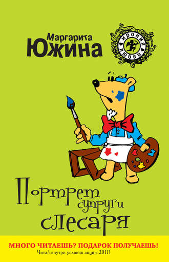 Обложка книги «Портрет супруги слесаря»