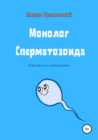 Обложка книги «Монолог Сперматозоида»