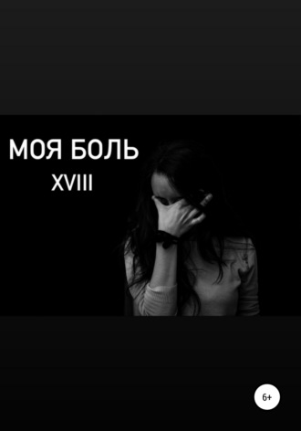 Обложка книги «Моя боль»