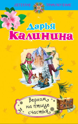 Обложка книги «Верхом на птице счастья»