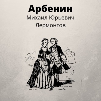 Обложка книги «Арбенин»