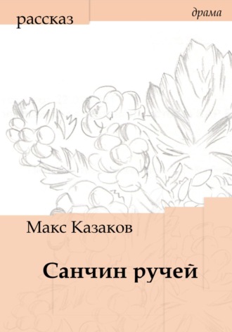 Макс Казаков. Санчин ручей