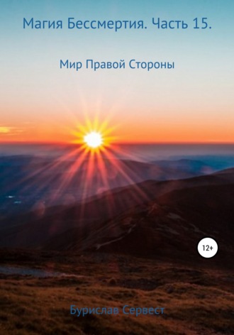 Обложка книги «Магия Бессмертия. Часть 15. Мир Правой Стороны»