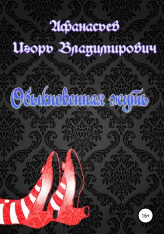 Обложка книги «Обыкновенная жуть»