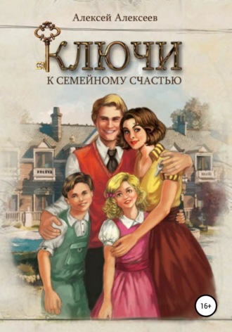Обложка книги «Ключи к семейному счастью»