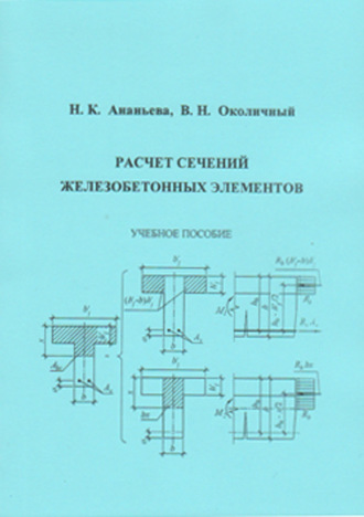 Обложка книги «Расчет сечений железобетонных элементов»
