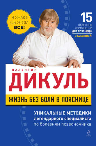 Обложка книги «Жизнь без боли в пояснице»