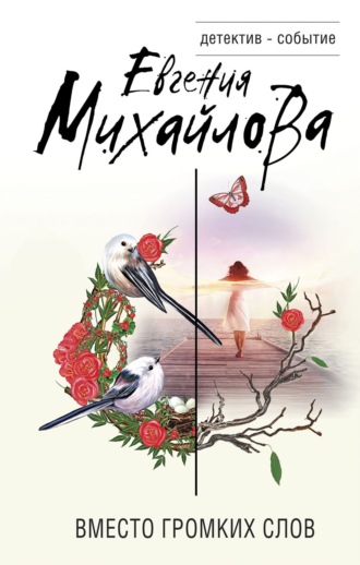 Обложка книги «Вместо громких слов»