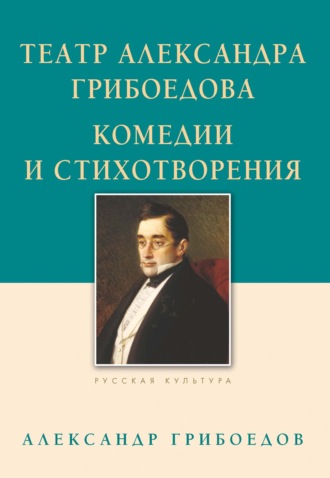 Обложка книги «Театр Александра Грибоедова. Комедии и стихотворения»
