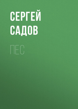 Обложка книги «Пес»