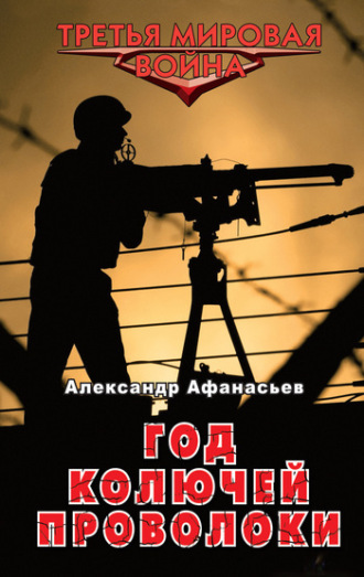 Обложка книги «Год колючей проволоки»