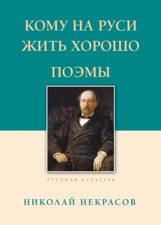Обложка книги «Кому на Руси жить хорошо. Поэмы»