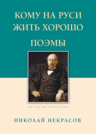 Николай Некрасов. Кому на Руси жить хорошо. Поэмы